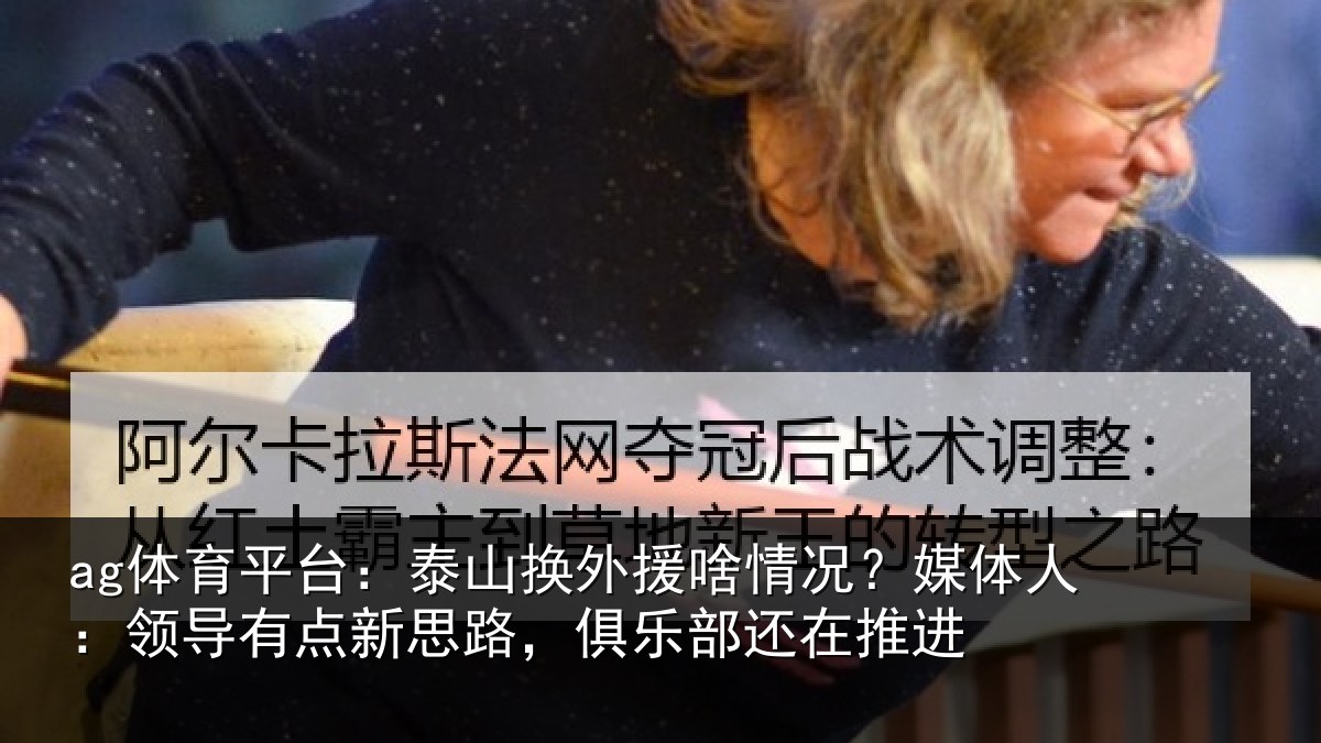 ag体育平台:泰山相关情况人:领导相关情况