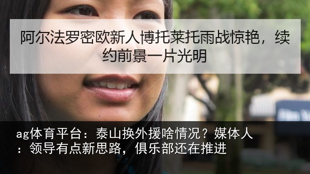 ag体育平台：泰山换外援啥情况？媒体人：领导有点新思路，俱乐部还在推进