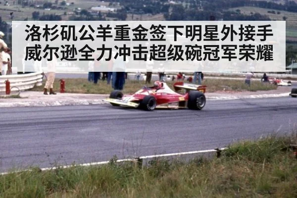 洛杉矶公羊重金签下明星外接手威尔逊全力冲击超级碗冠军荣耀