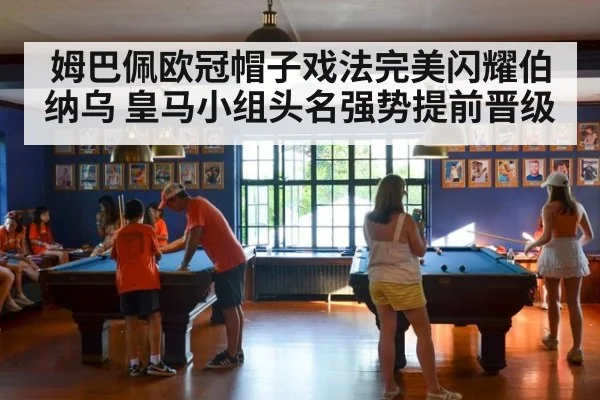 姆巴佩欧冠帽子戏法完美闪耀伯纳乌 皇马小组头名强势提前晋级