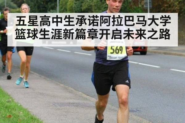 五星高中生承诺阿拉巴马大学篮球生涯新篇章开启未来之路