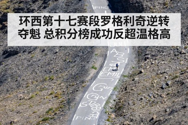 环西第十七赛段罗格利奇逆转夺魁 总积分榜成功反超温格高