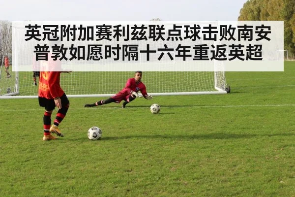 Penalty shootout save