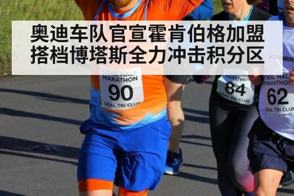 奥迪车队官宣霍肯伯格加盟搭档博塔斯全力冲击积分区